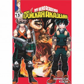 Манга “Моя геройская академия” Том 13, купить Манга “Моя геройская академия” Том 13